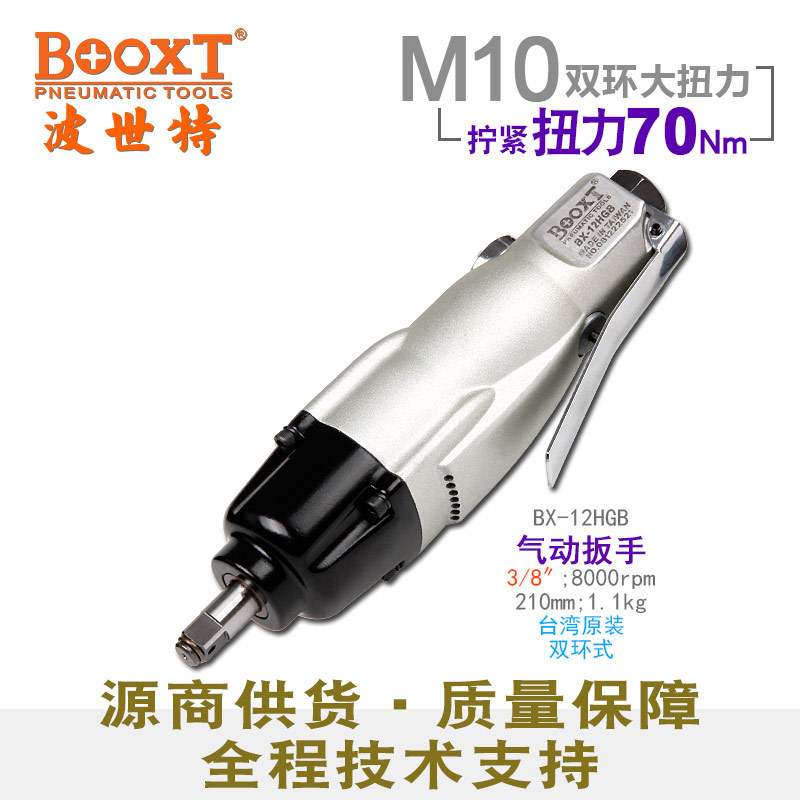 台湾BOOXT直供 BX-12HGB迷你气动扳手直式小风炮3/8寸强力耐用M10