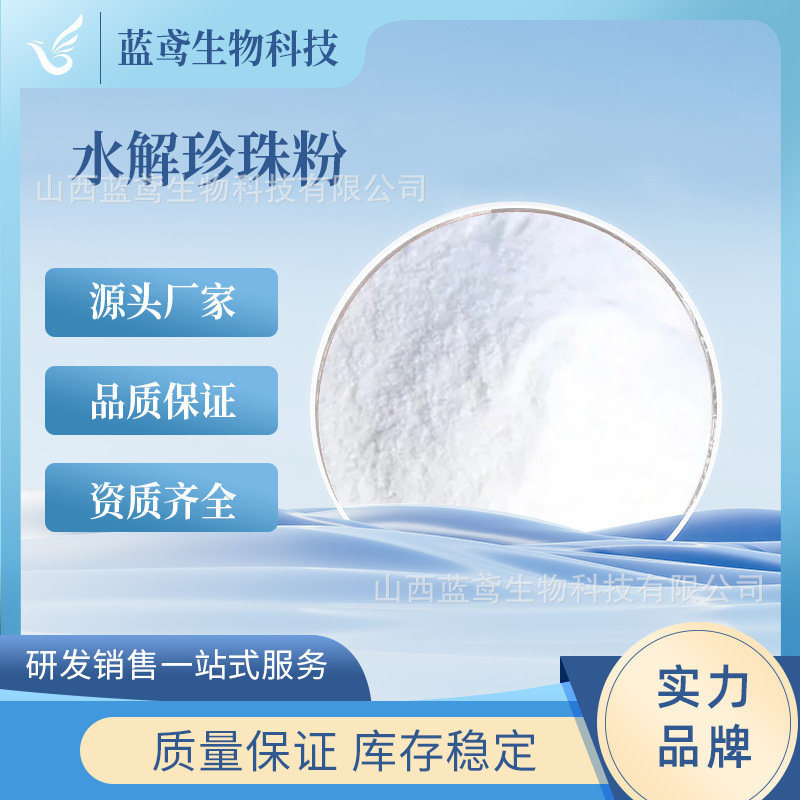 Hydrolyzed Pearl Powder, Pearl Protein Powder, Enzymatically Hydrolyzed Water-Soluble Food Grade/Cosmetic Grade Blue Kite Biological Raw Material Powder