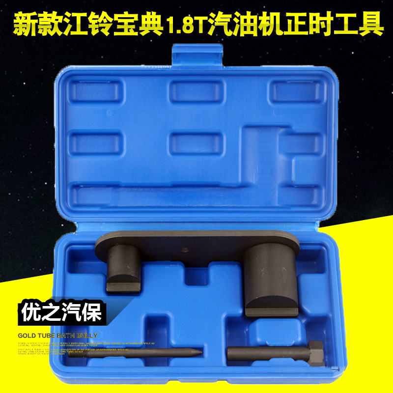2017款驭胜S330 1.5T 正时工具江铃宝典1.8T正时工具 陆风X7 S350