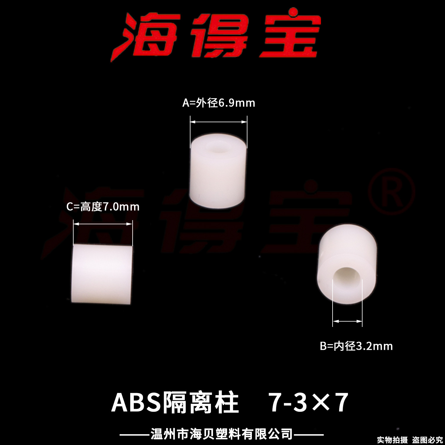 海得宝ABS隔离柱7-3×7  2000只/包 直通柱 绝缘柱 支撑柱 垫柱