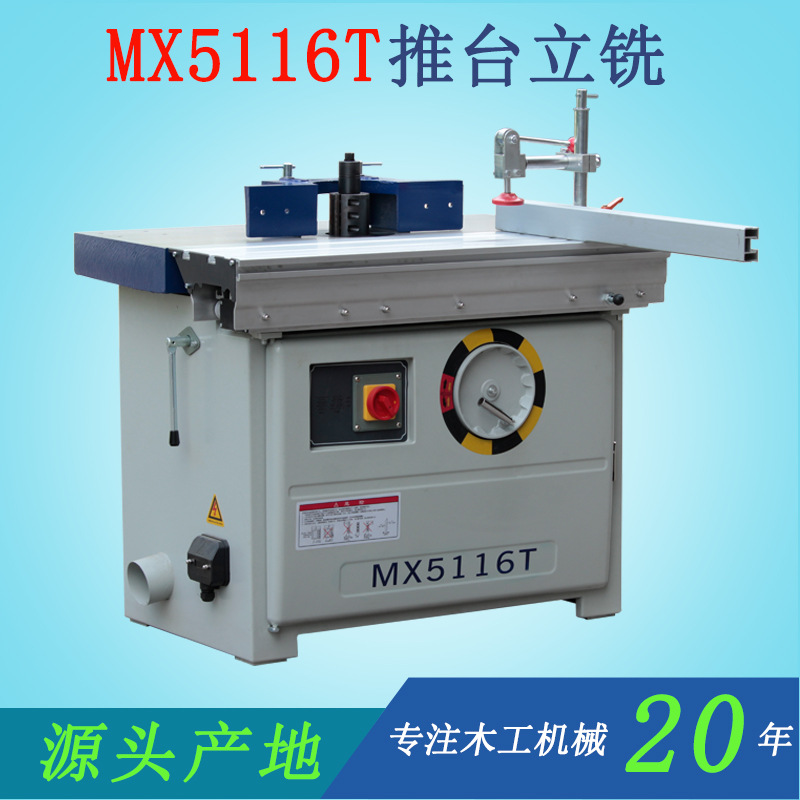 木工机械MX5116T推台式镂铣机立式单轴台锣精密铝合金推台铣现货