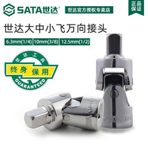 世达万向接头6.3/10/12.5mm大中小中飞套筒转向接头11912/12912