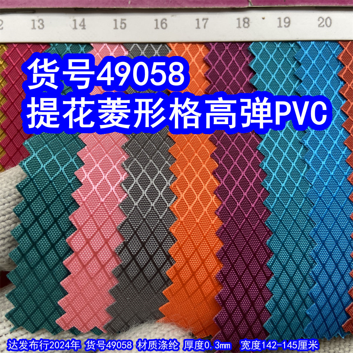 49058#菱形格高弹PVC、提花菱形PVC提花网纹牛津布涤纶菱形纹布