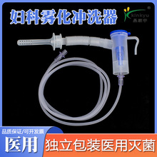 晶康宇医用无菌雾化器清洁外阴私处阴道冲洗器雾化喷头药杯