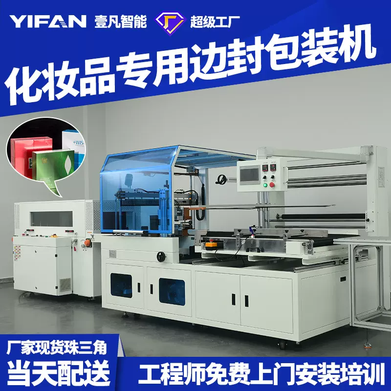 壹凡智能全自动热收缩POF膜边封包装机 化妆品热缩覆膜包装边封机
