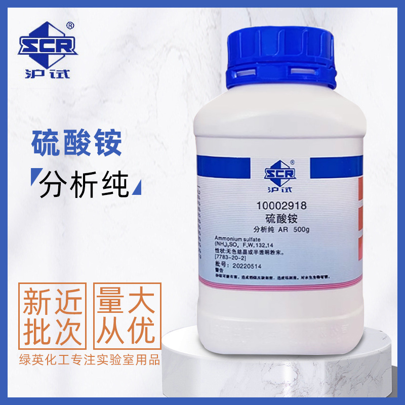 上海国药硫酸铵 分析纯 AR500g/瓶 CAS:7783-20-2沪试