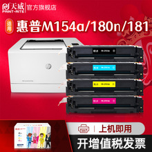天威适用惠普HP 204A硒鼓黑色m154a m180n粉盒CF510a m154nw碳粉