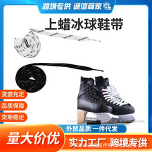 跨境冰球鞋带冰刀鞋带打蜡鞋带溜冰鞋带模具压头曲棍球过蜡鞋带