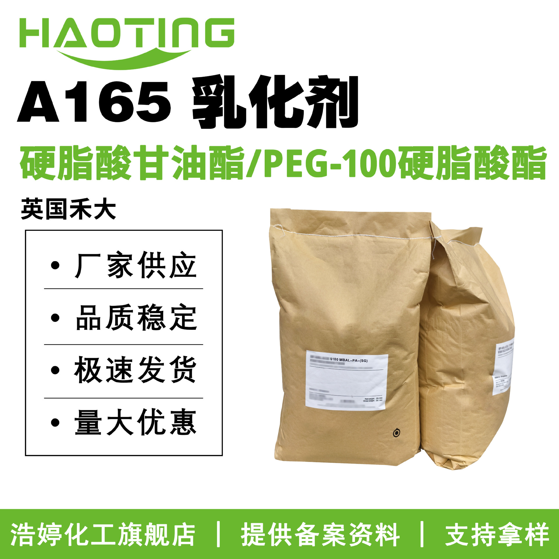 禾大 A165 乳化剂 硬脂酸甘油酯/PEG-100硬脂酸酯 100g起订