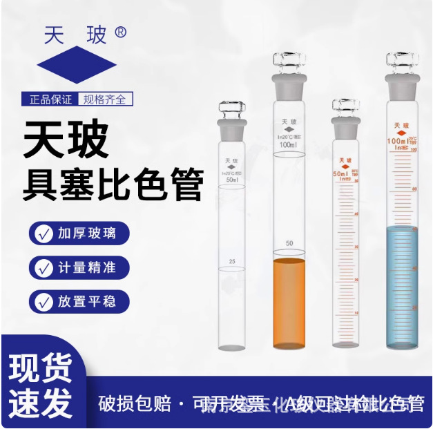 天玻 A级比色管10/25/50/100ml全刻度比色管双刻度具塞磨砂比色管|ms