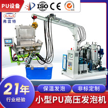 保温箱小型聚氨酯高压发泡机生产迷你冰箱pu发泡设备机械定制厂家
