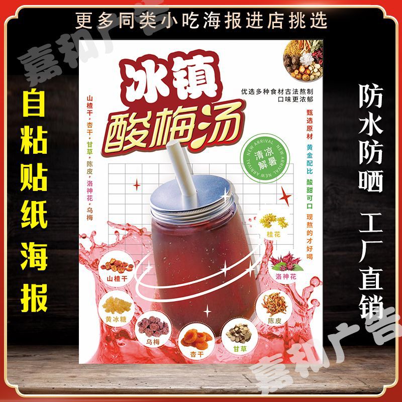 冰镇酸梅汤广告贴纸海报保温桶贴纸古法酸梅汤装饰画不干胶贴纸