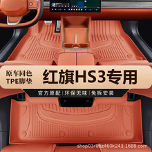 专用于一汽红旗HS3两四驱23款1.5 2.0T勇善有可为tpe防水汽车脚垫