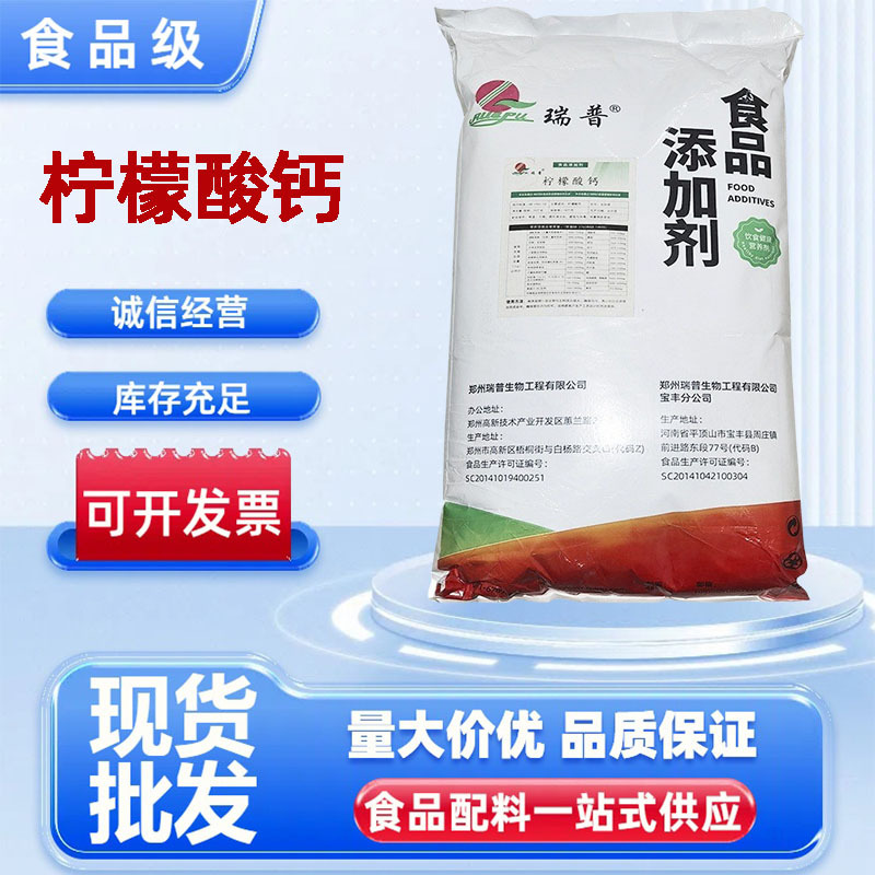 柠檬酸钙【郑州旗德】现货供应批发食品级瑞普 柠檬酸钙