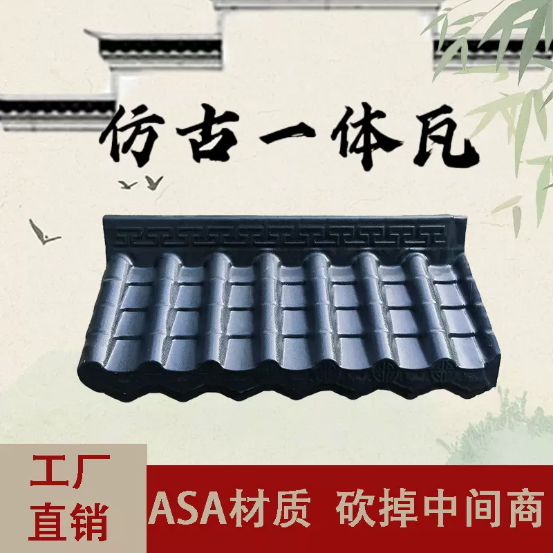 厂家直销古建筑材料塑料合成树脂瓦屋顶仿古一体瓦片仿古屋面瓦