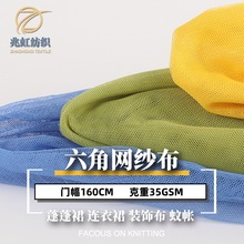 蚊帐布 24A50D底布网布 婚纱蓬裙面料 涤纶六角网眼布大量现货