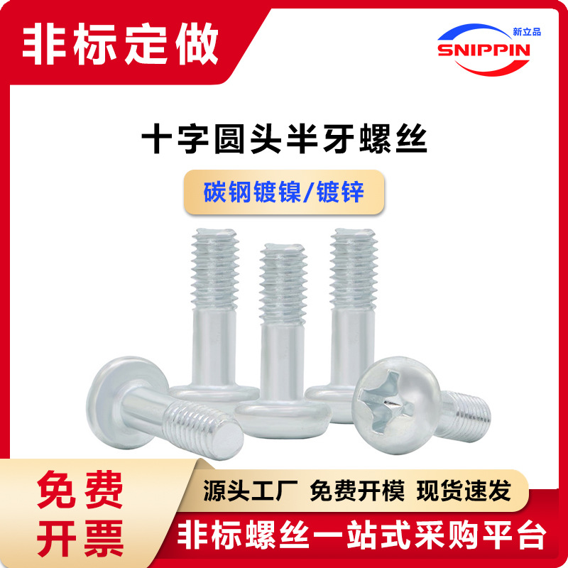 镀镍镀锌十字圆头半牙螺丝 M2 M2.5 M3-M6盘头半丝半螺纹光杆螺钉