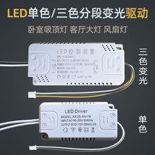 LED电源驱动器控制吸顶灯单色三色变光智能分段变光双色全镇流器