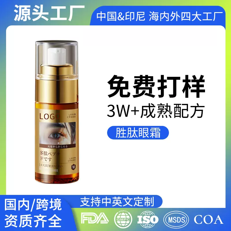 护肤品加工厂眼霜淡化细纹提亮眼周提拉紧致抗皱眼部精华定制加工