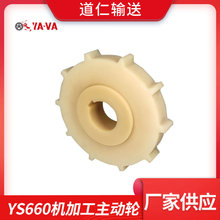 网带网链驱动轮 厂家供应 淡黄色尼龙塑料齿轮660 主被动轮