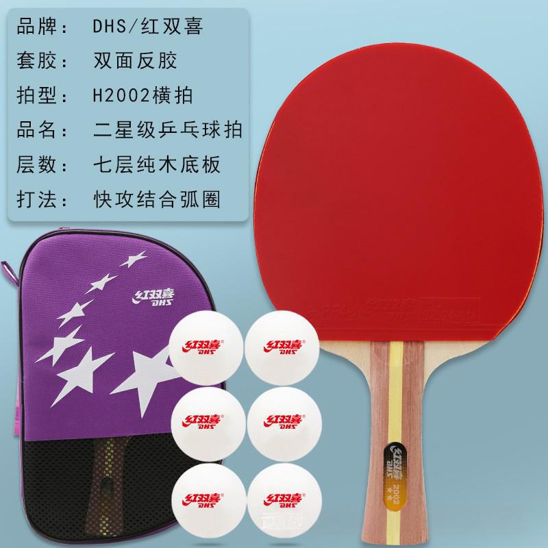 DHS/红双喜二星级乒乓球拍7层纯木底板双面反胶正品横直拍|undefined