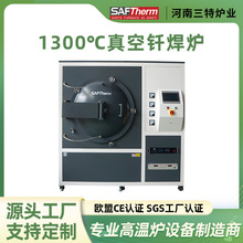 SAFTherm1300℃真空钎焊炉实验室422合金陶瓷焊接炉PLC现货厂家