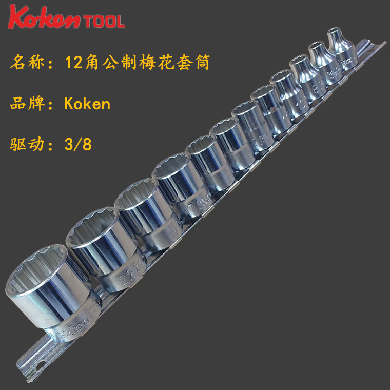 进口日本工研Koken工具 3/8方中飞 公制12角梅花套筒组件