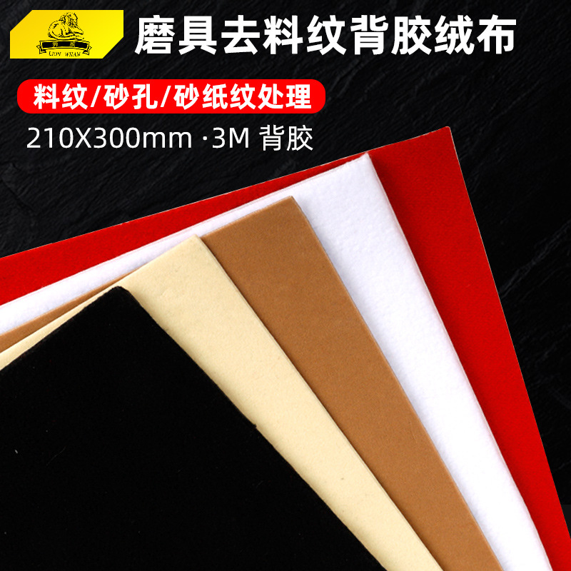 批发狮威抛光布去料纹背胶绒布自粘抛光锡纸模具省磨工具