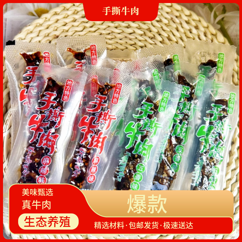 手撕牛肉休闲零食小包装旅游景区同款包邮真即食牛肉