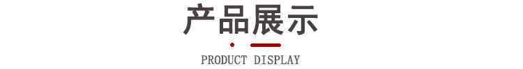 产品展示 1.jpg