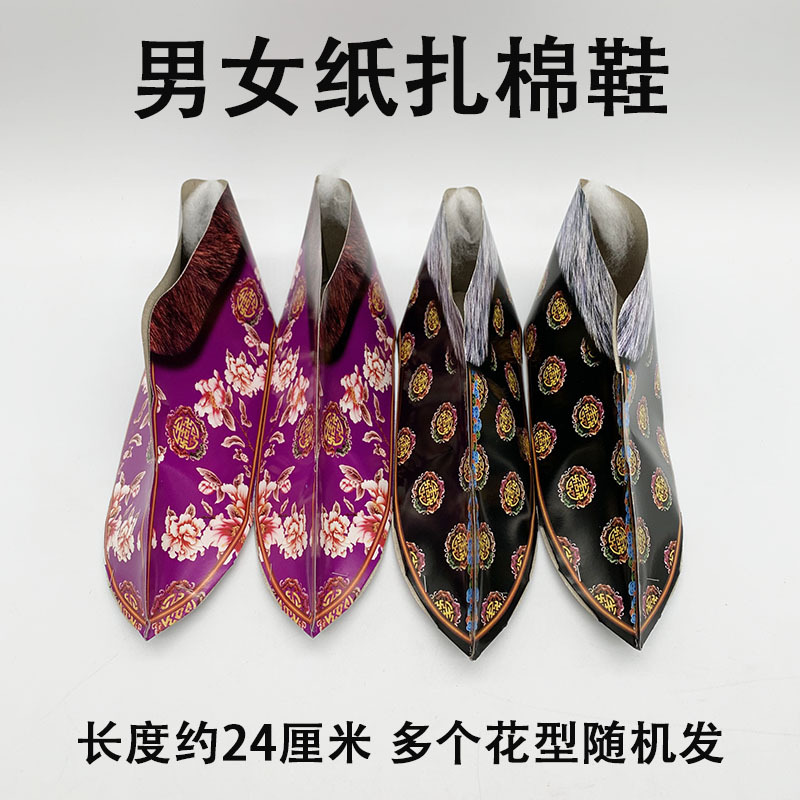 烧纸祭祀十月一寒衣节上坟烧的成品纸糊棉鞋龙凤纸鞋子五期忌日