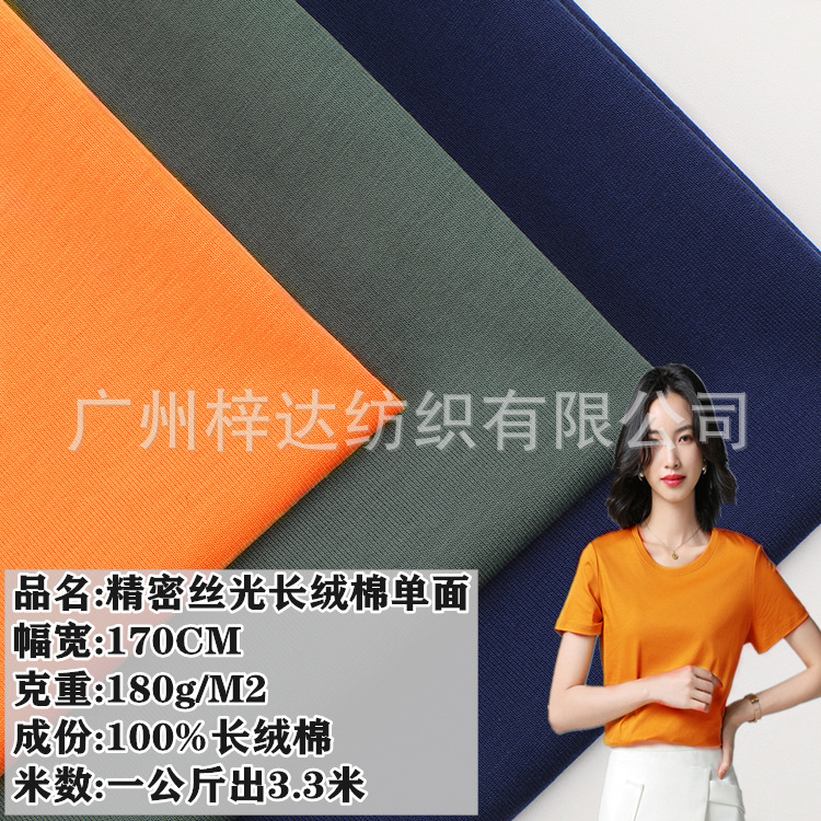 180g精密丝光棉单面 长绒棉丝光单面平纹汗布 商务T恤Polo衫面料