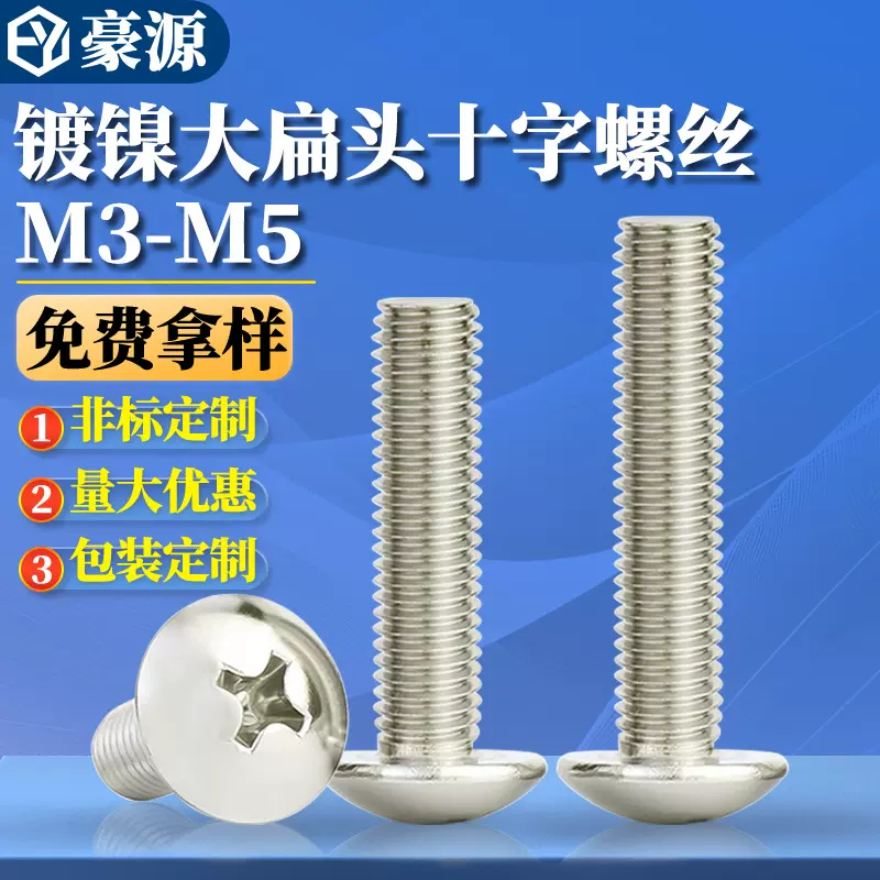 镀镍蘑菇头机丝十字槽螺钉半圆头机械螺丝圆头螺丝钉M3/M4/M5批发
