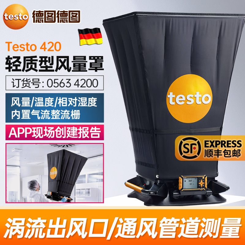 德图testo420风量罩0563 4200出风口风量温度湿度测量APP创建报告