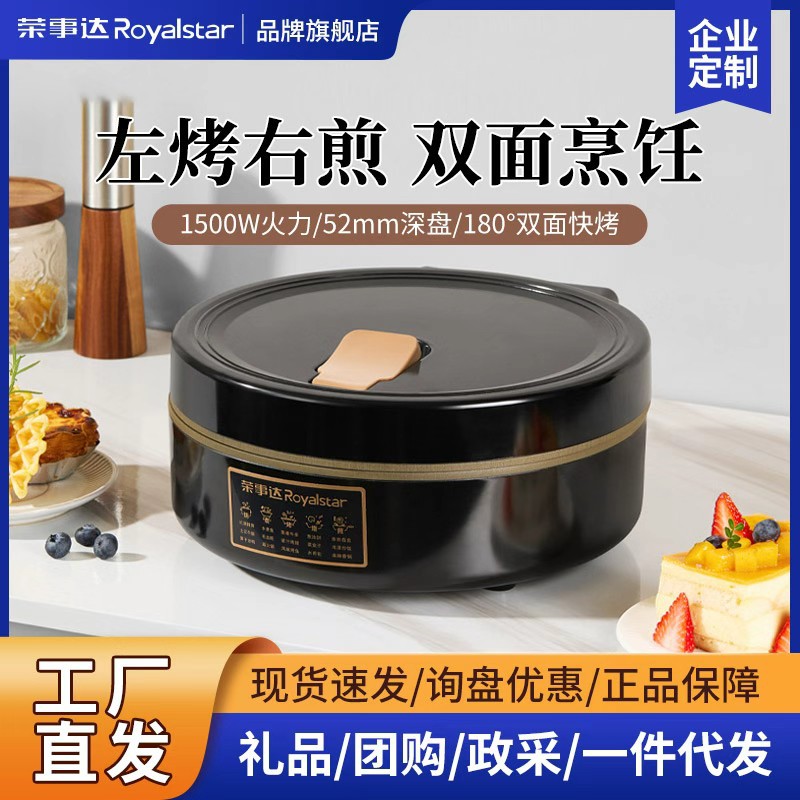 荣事达电饼铛家用加深盘加大钛涂层双面加热煎饼机正品礼品批发