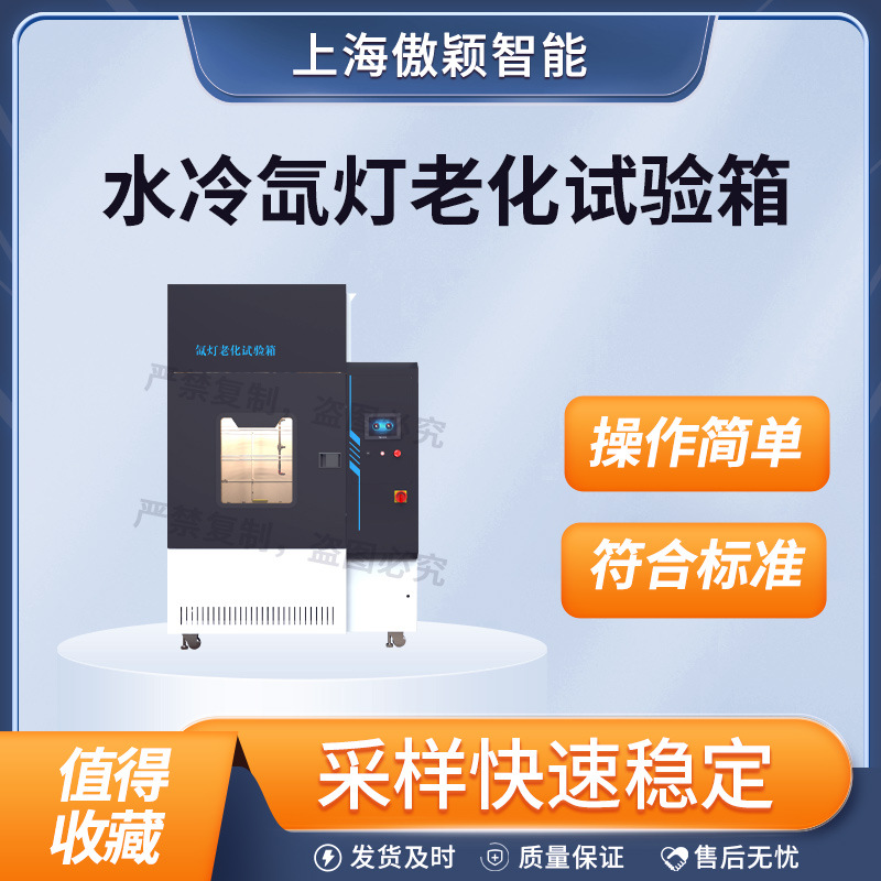 傲颖 AY-1210 水冷氙灯老化试验箱 GB/T1865-2009 售后完善