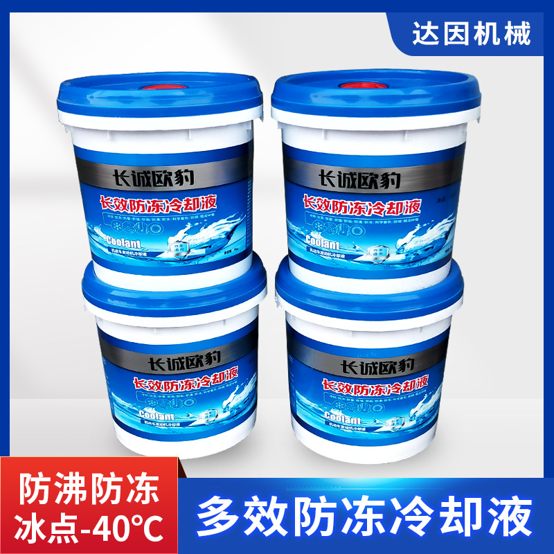 滚丝机防冻液套丝机锯床冷却液冰点-40℃四季通用防沸防冻 达因