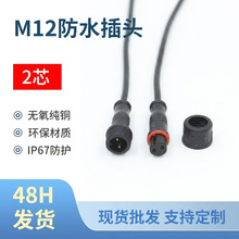公母对插户外汽车防水插头 2p尼龙防水线连接器航空插头防水接头
