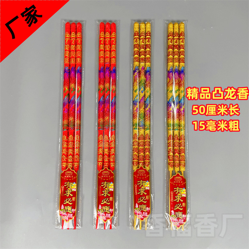 佛香厂家香福香厂批发50厘米15毫米五彩凸龙香烫金凸字香棒香高香