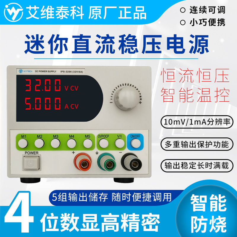 艾维泰科IPS3206稳压直流电源32V/6A维修电源开关电源四位显示