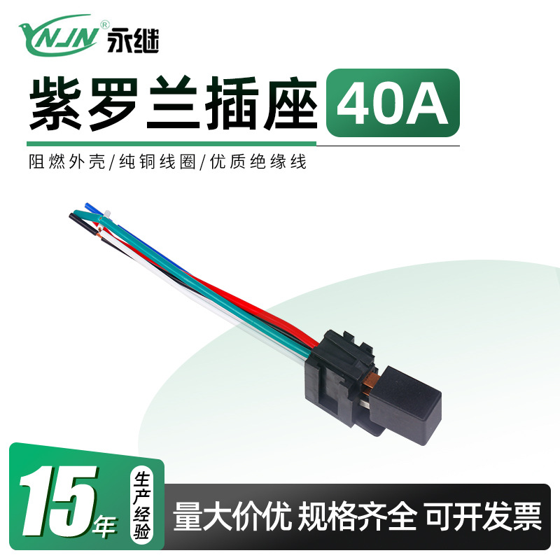 紫罗兰带线插座30/40A汽车继电器底座线束PCB底座焊接插座4线5线