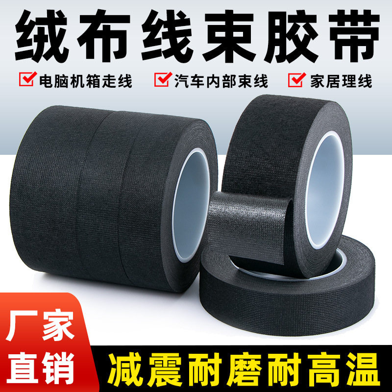 黑色绒布线束胶带汽车隔音减震涤纶布胶带阻燃耐高温缠绕胶带批发
