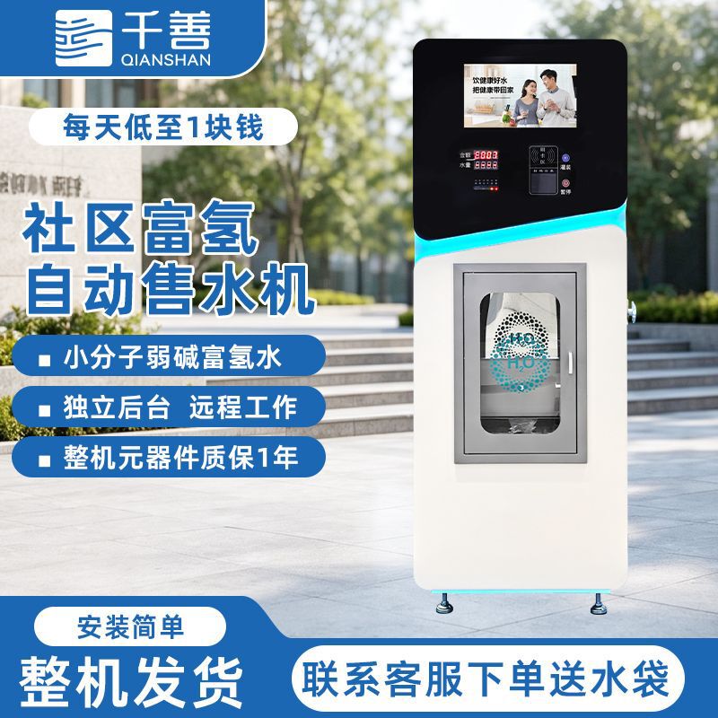 Community hydrogen-rich automatic water vending machine, small-molecule weakly alkaline mineral hydrogen water, commercial direct drinking water station, electrolytic scanning code Community hydrogen-rich automatic water vending machine, small-molecule weakly alkaline mineral hydrogen water, commercial direct drinking water station, electrolytic scanning code
