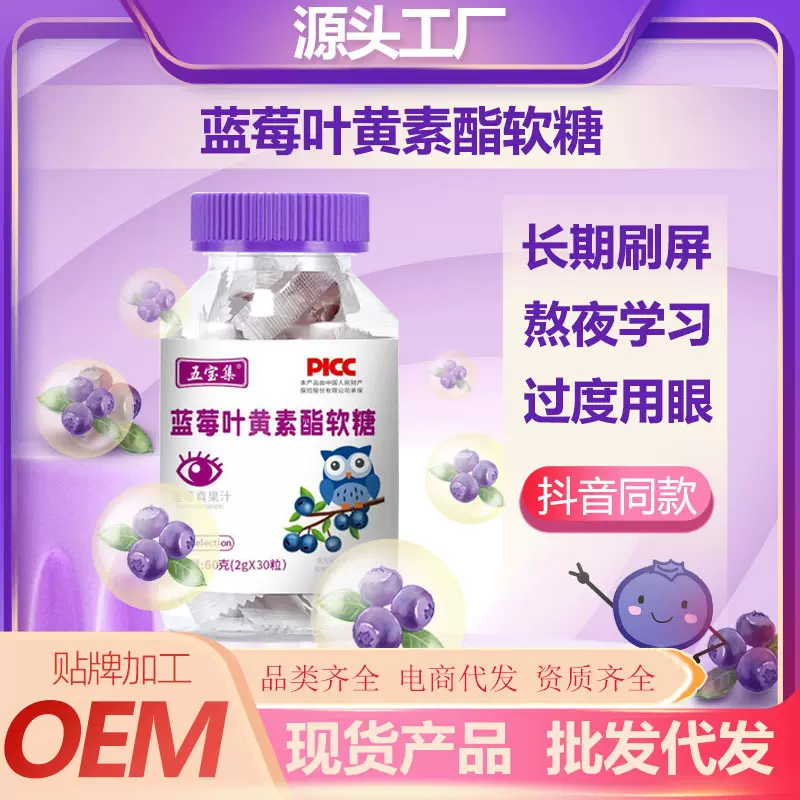 五宝集 蓝莓黑加仑叶黄素脂软糖糖果蓝莓片 现货源头厂家批发代发