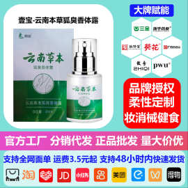 【壹宝】云南草本狐臭香体露 去腋臭异味止汗香体露喷雾 持久清新