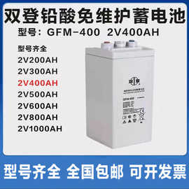 双登GFM-400 2V400AH阀控密封式铅酸蓄电池 免维护通讯基站直流屏