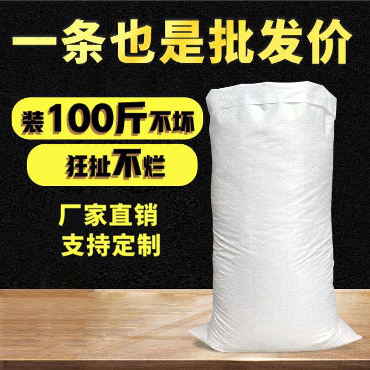 晶知白色编织袋批发蛇皮袋大米面粉袋子防水口袋加厚打包搬家尼龙