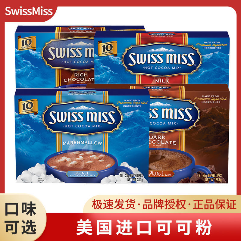 美国进口美怡可SwissMis可可粉冲饮巧克力粉coco饮料瑞士小姐零食