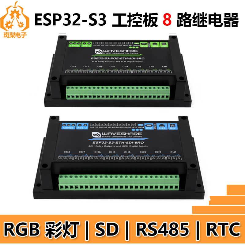 ESP32-S3工业级8路继电器WiFi蓝牙网口ETH物联网RS485 RJ45 POE