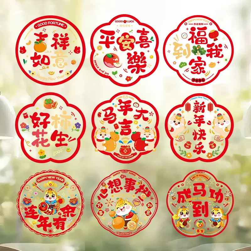 窗花福字过年静电贴纸马年新年装饰春节玻璃窗贴春联对联2026门贴